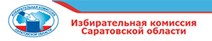 Официальный сайт Избирательной комиссии Саратовской области